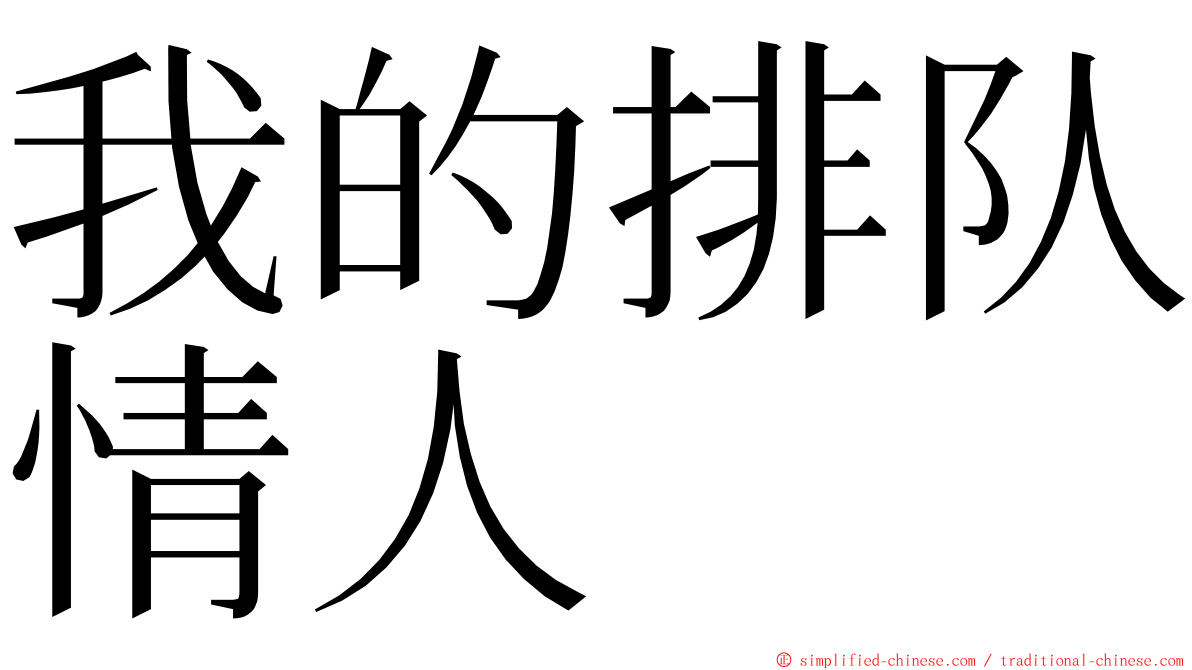 我的排队情人 ming font