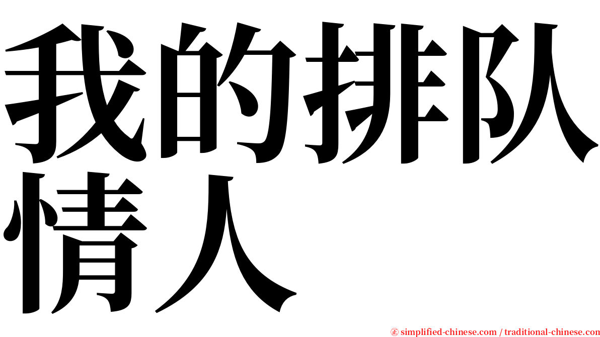 我的排队情人 serif font