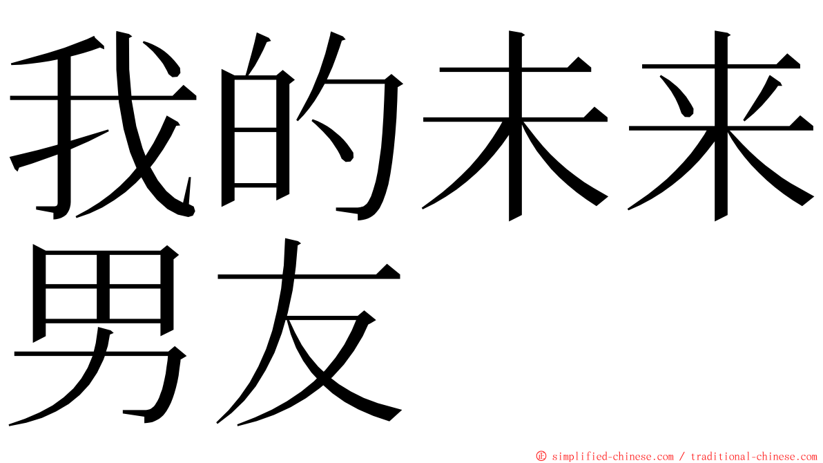 我的未来男友 ming font