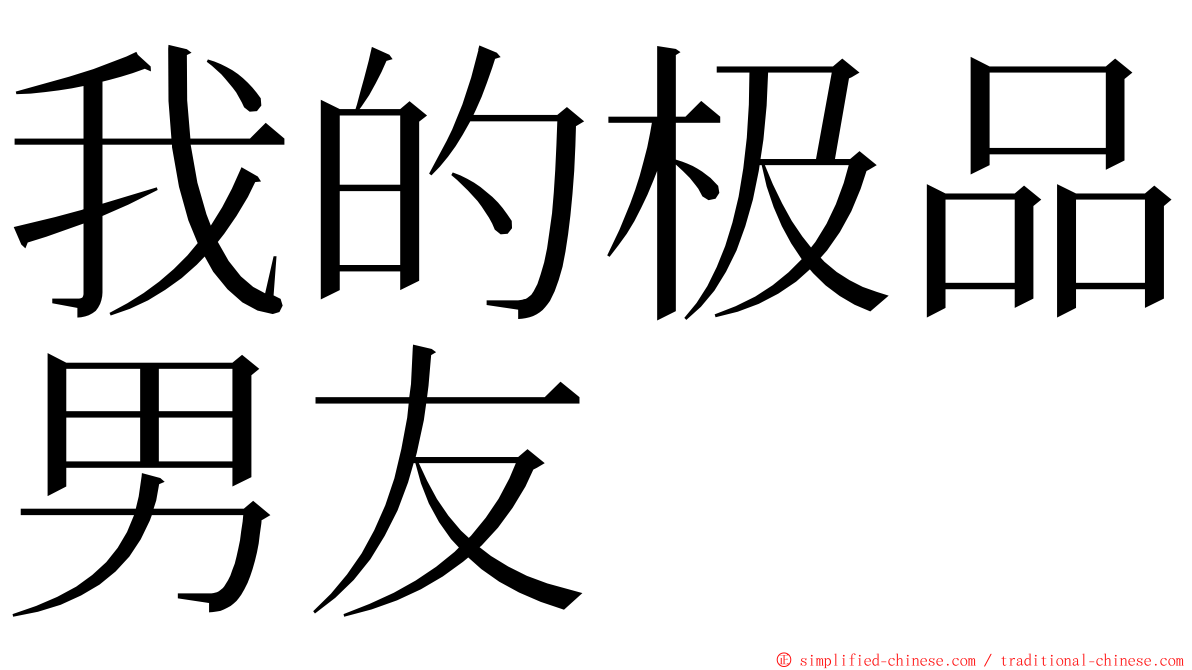 我的极品男友 ming font