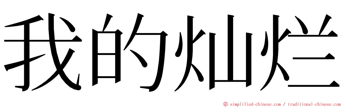 我的灿烂 ming font