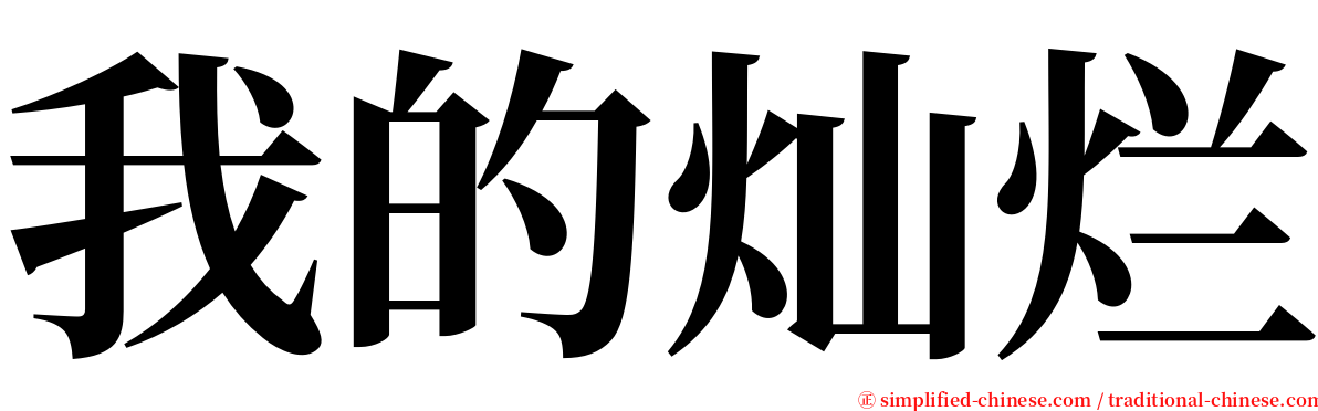 我的灿烂 serif font