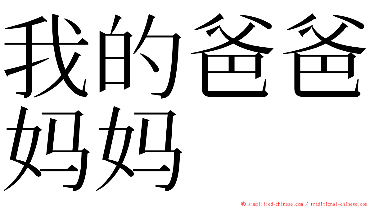 我的爸爸妈妈 ming font