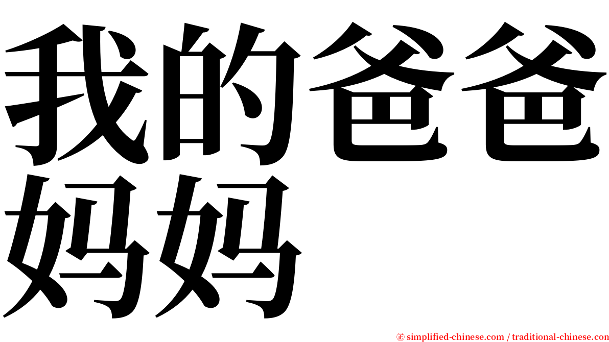 我的爸爸妈妈 serif font