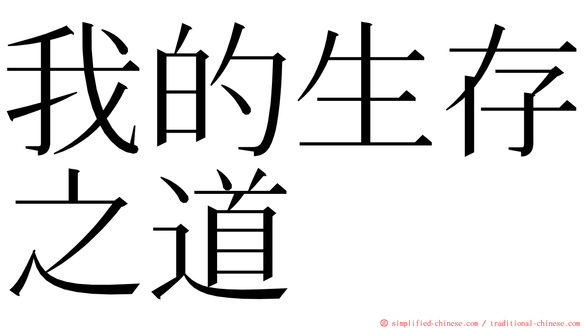 我的生存之道 ming font