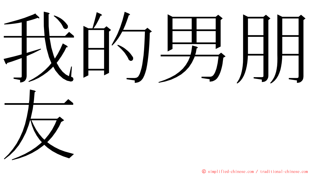 我的男朋友 ming font