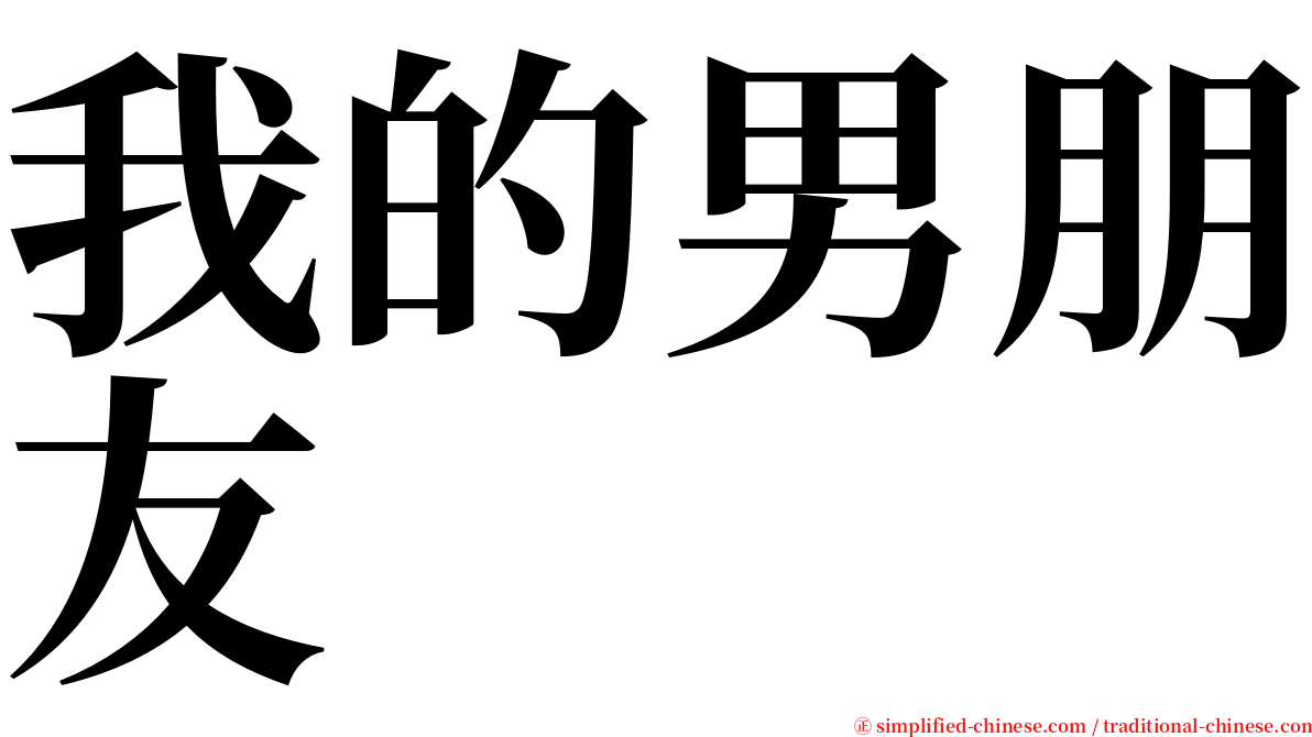 我的男朋友 serif font