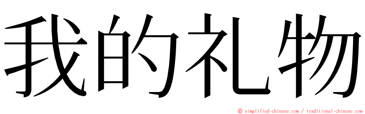 我的礼物 ming font