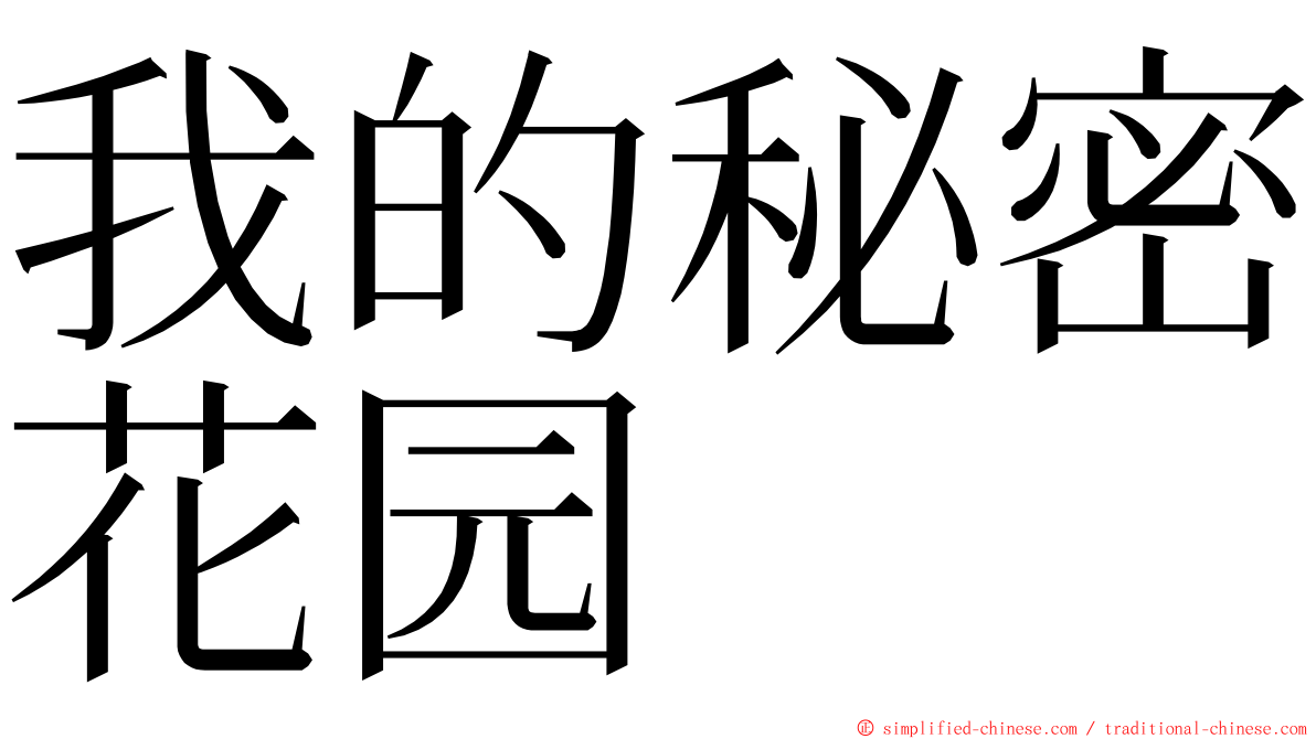 我的秘密花园 ming font