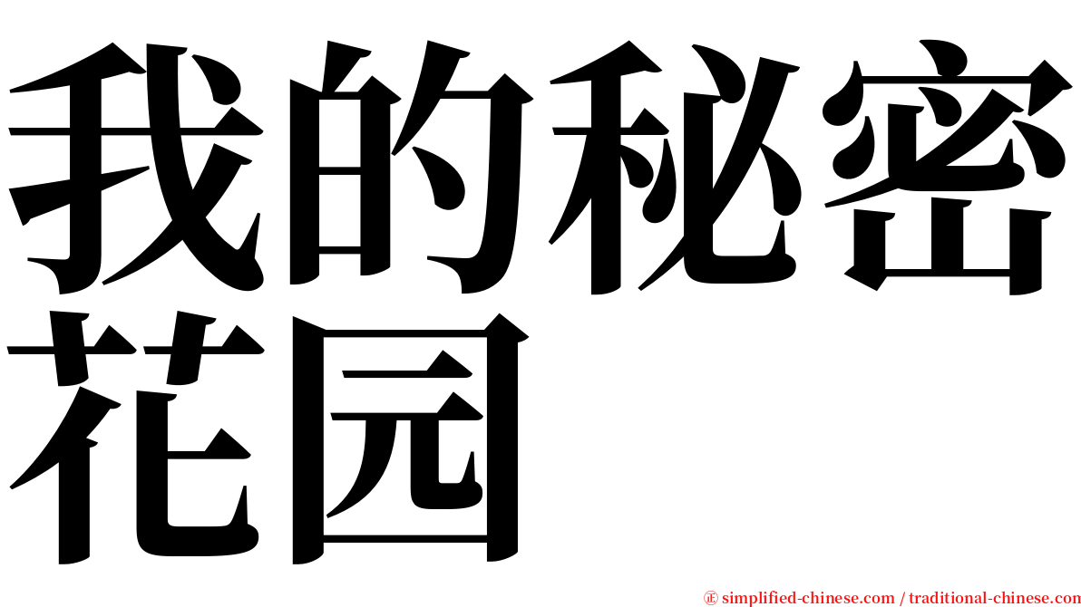 我的秘密花园 serif font