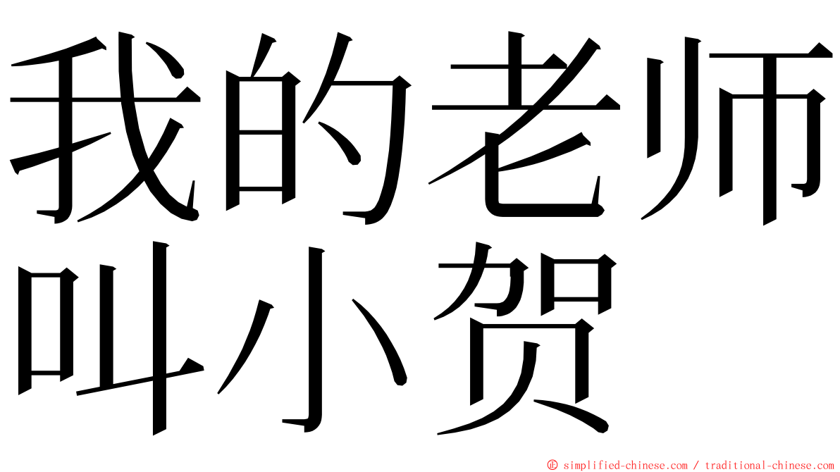 我的老师叫小贺 ming font