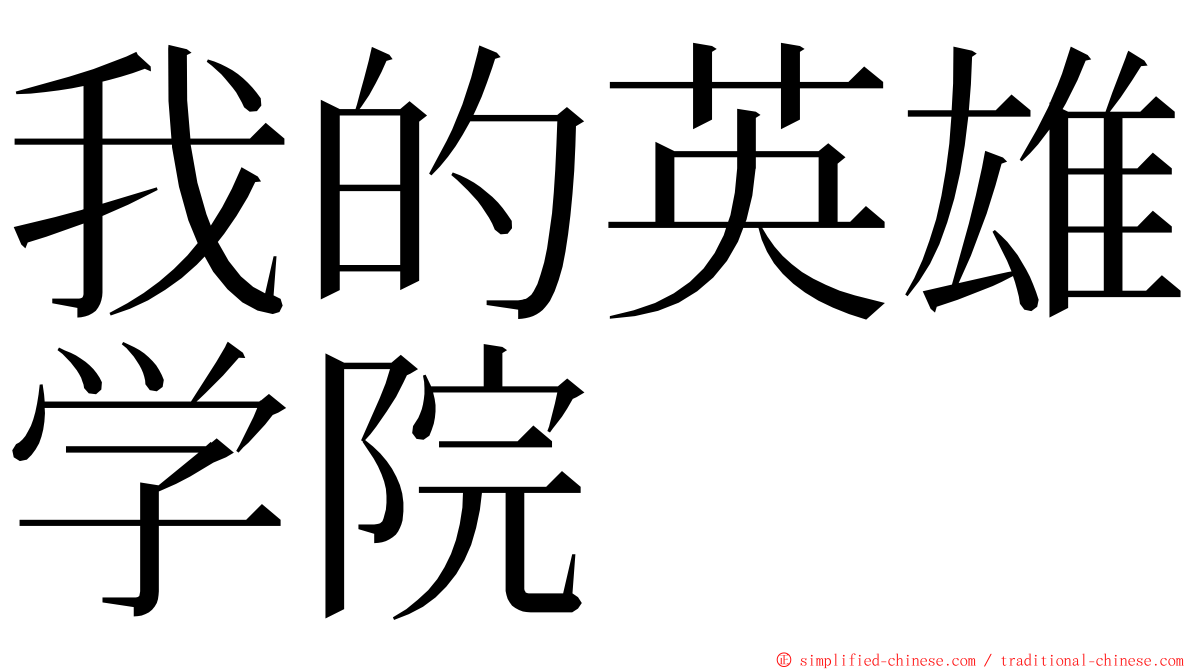 我的英雄学院 ming font