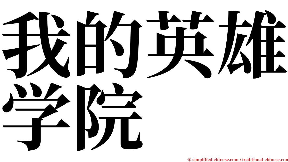 我的英雄学院 serif font