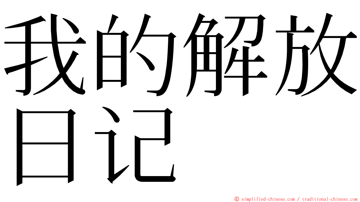 我的解放日记 ming font