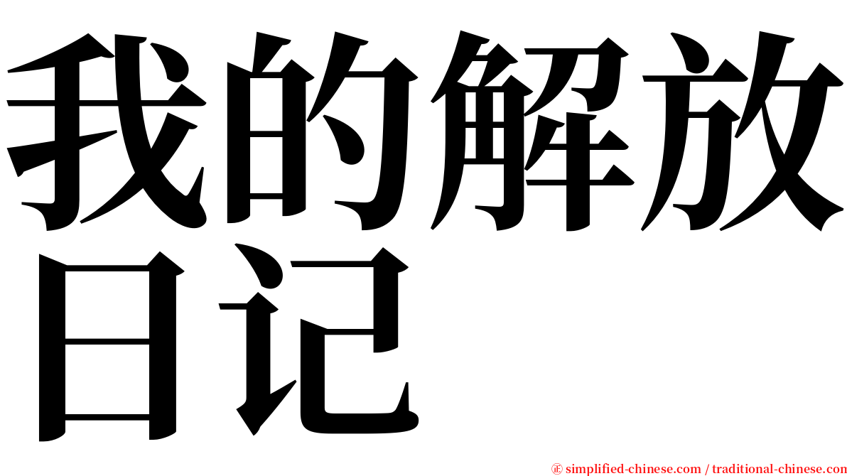 我的解放日记 serif font