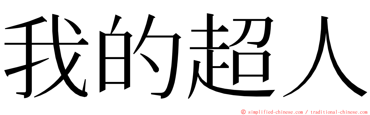 我的超人 ming font