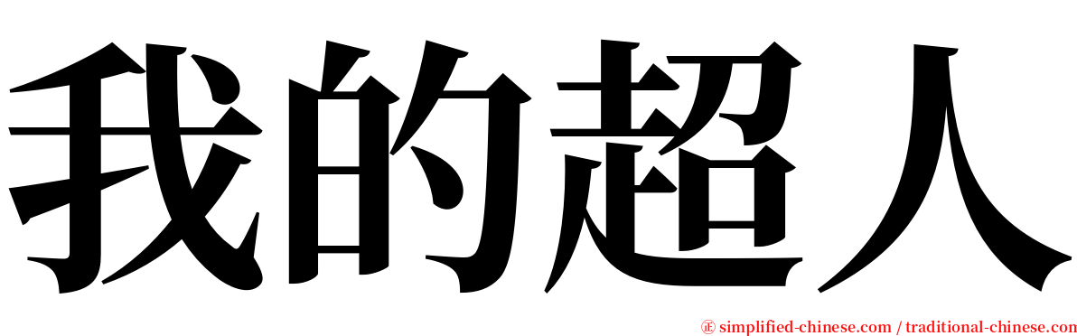 我的超人 serif font