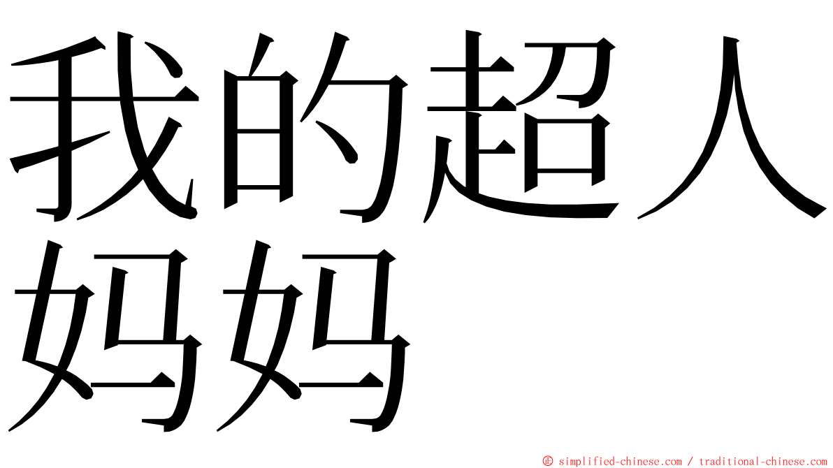 我的超人妈妈 ming font