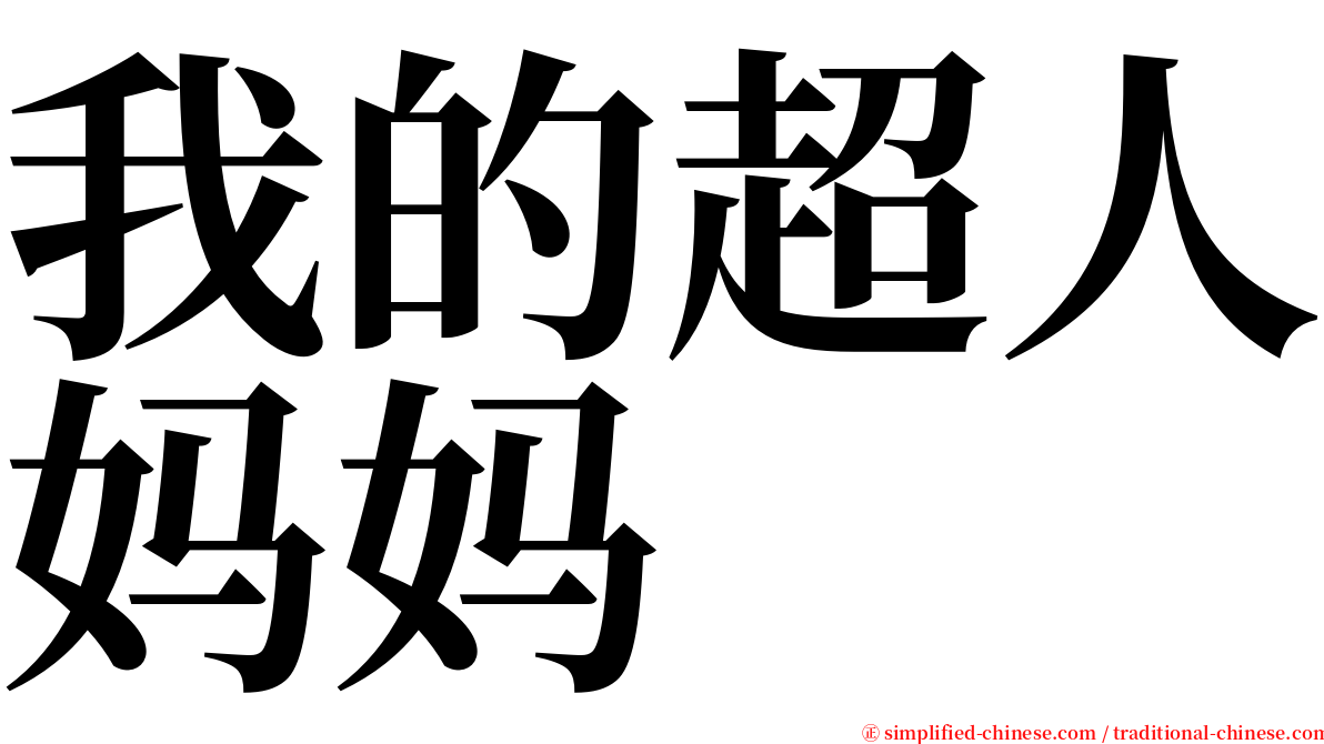 我的超人妈妈 serif font