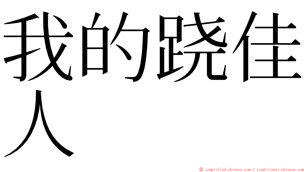 我的跷佳人 ming font