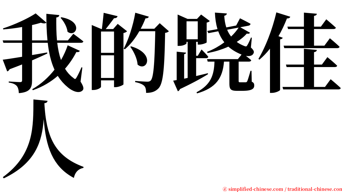 我的跷佳人 serif font