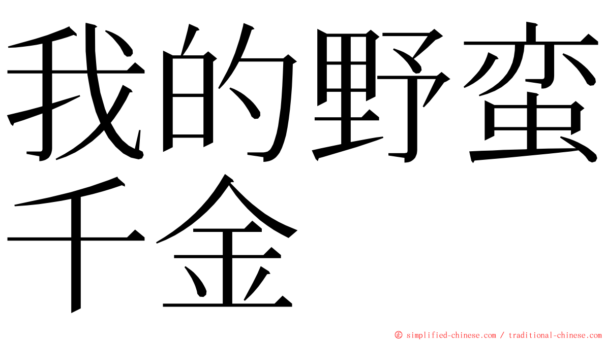 我的野蛮千金 ming font