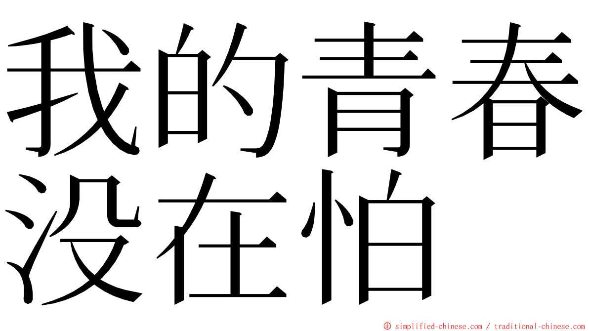 我的青春没在怕 ming font