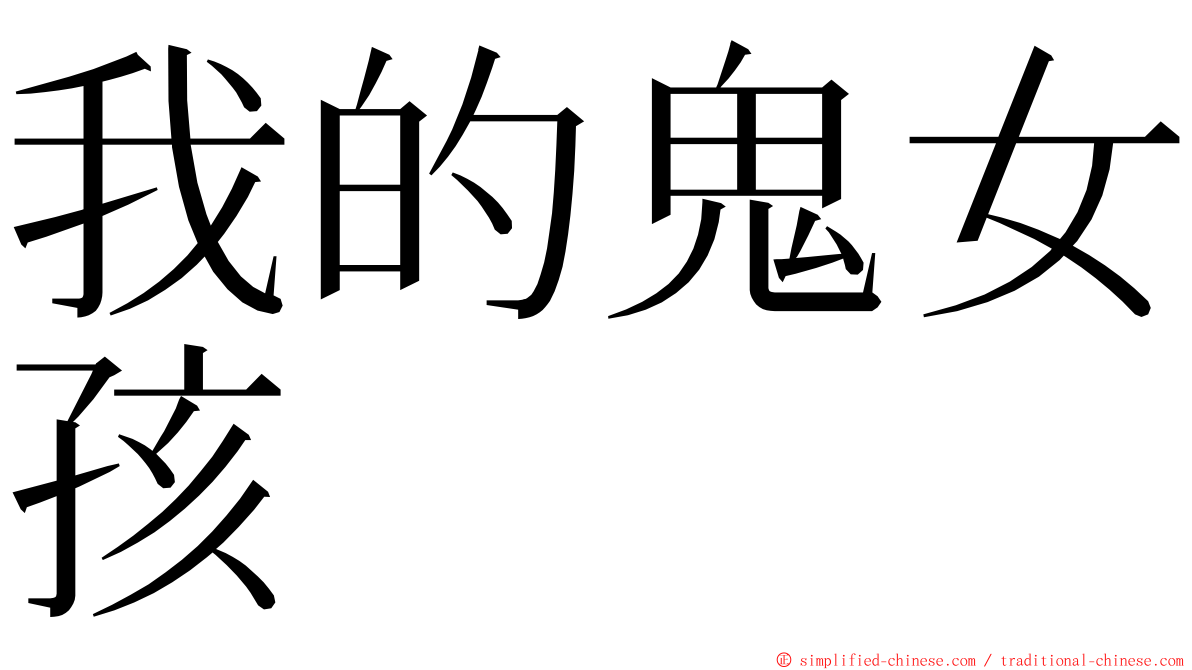 我的鬼女孩 ming font