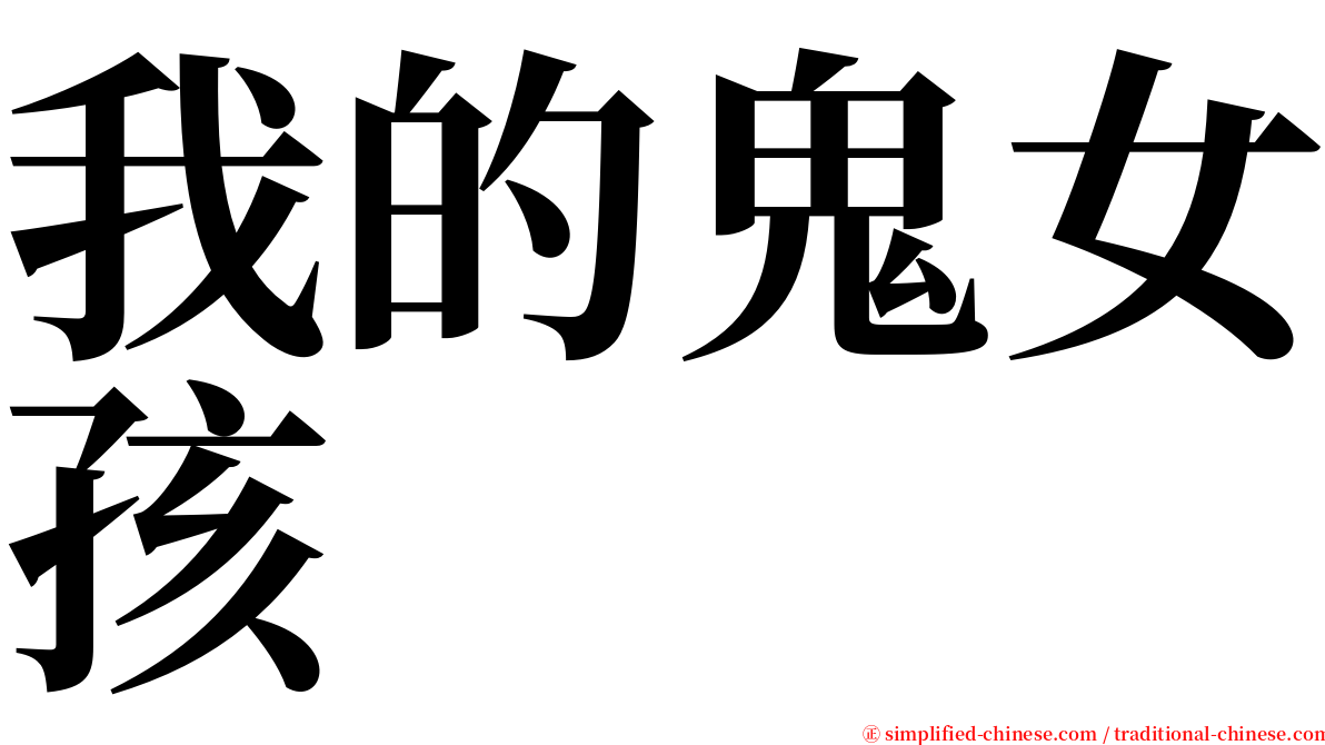 我的鬼女孩 serif font