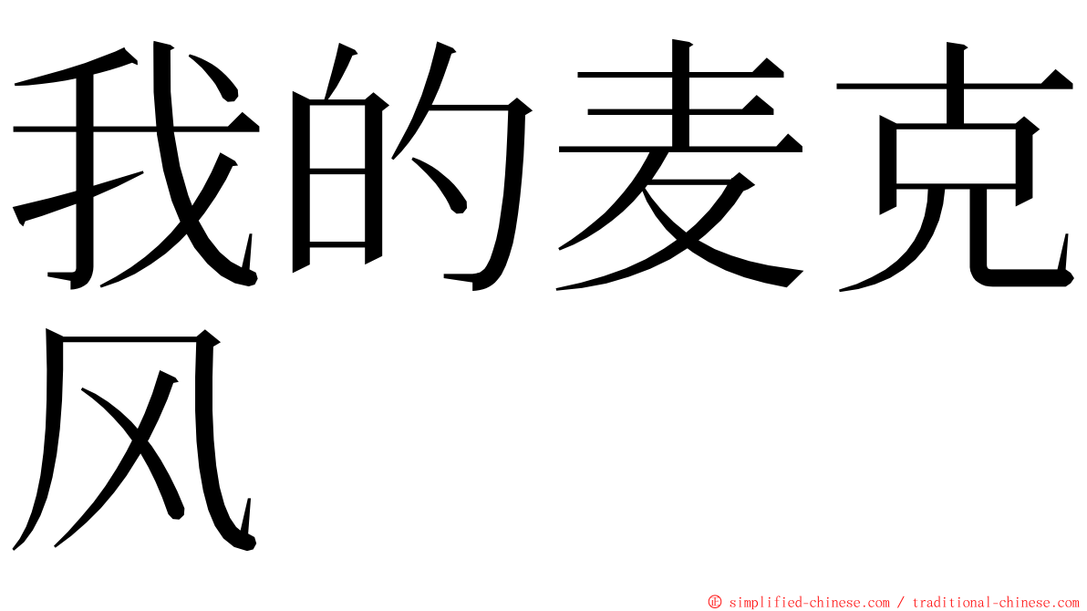 我的麦克风 ming font