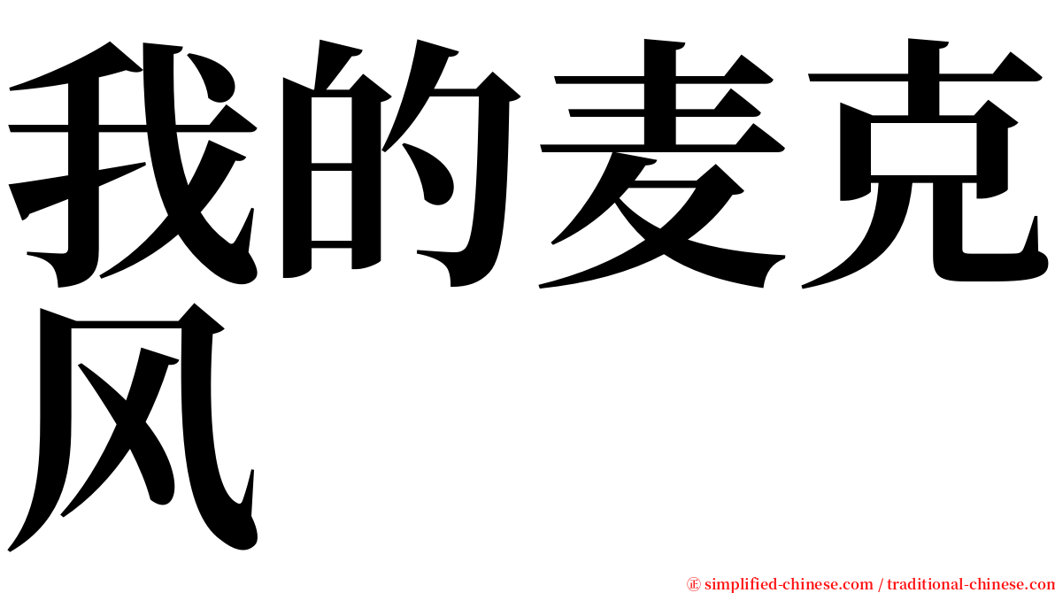 我的麦克风 serif font