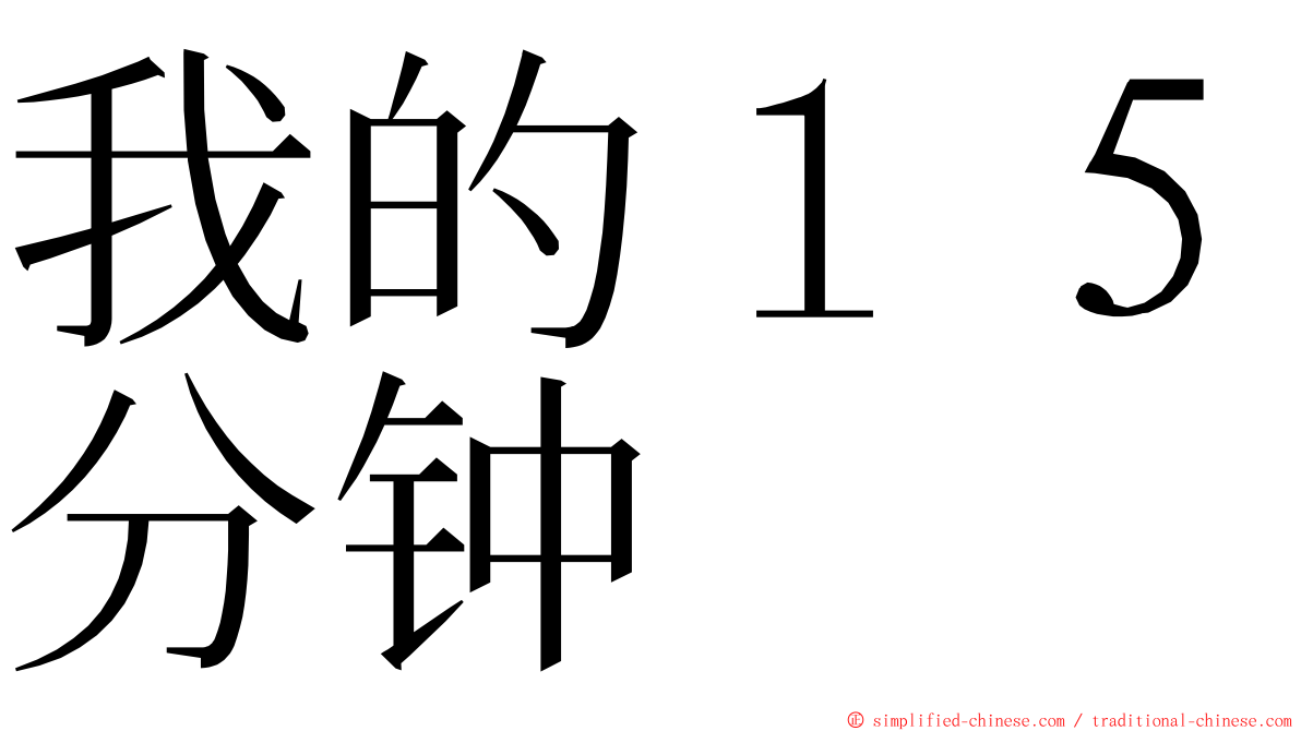 我的１５分钟 ming font