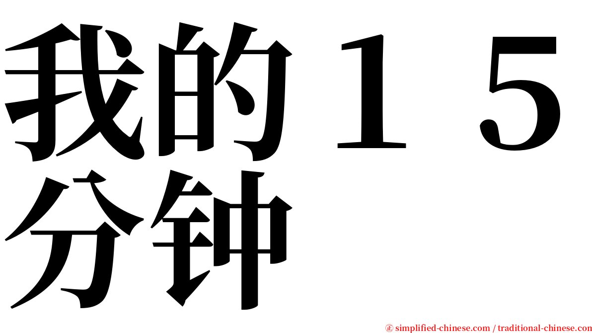 我的１５分钟 serif font