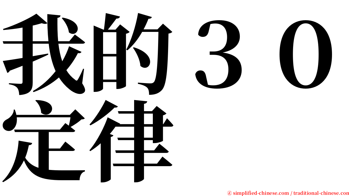 我的３０定律 serif font