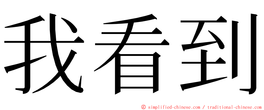 我看到 ming font