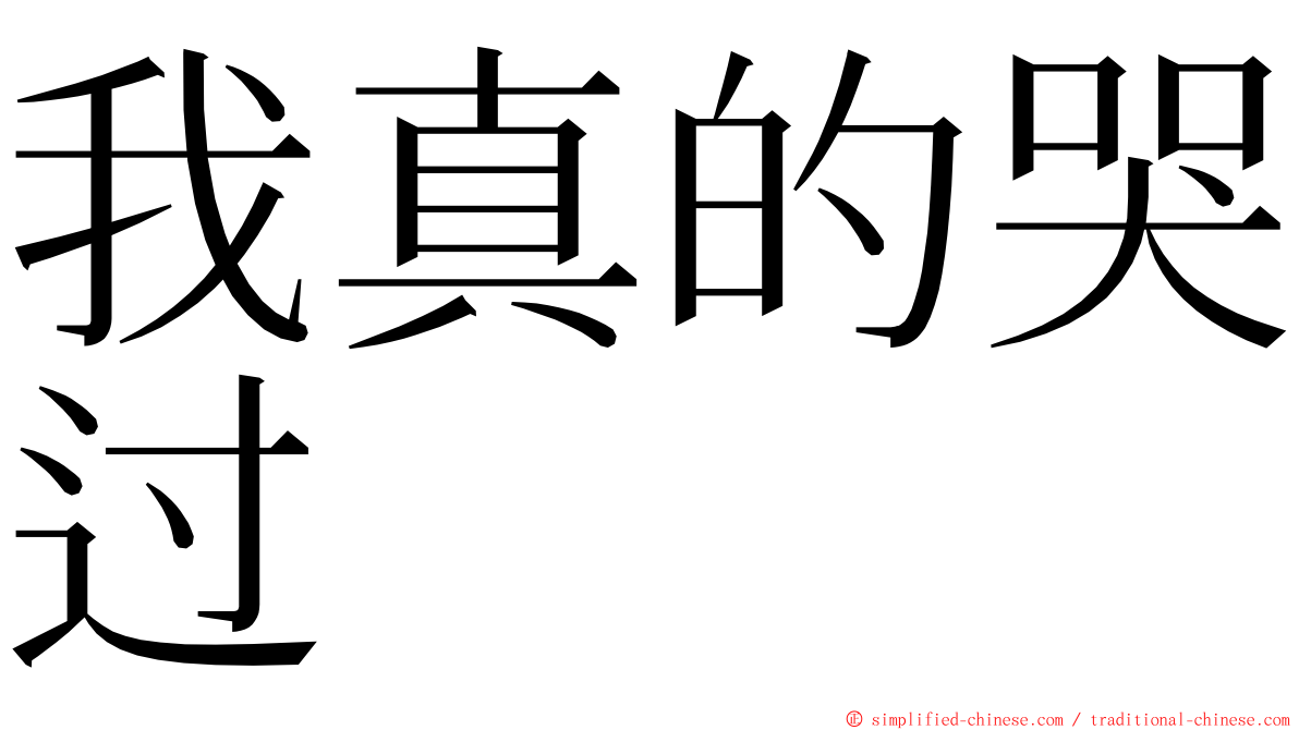 我真的哭过 ming font