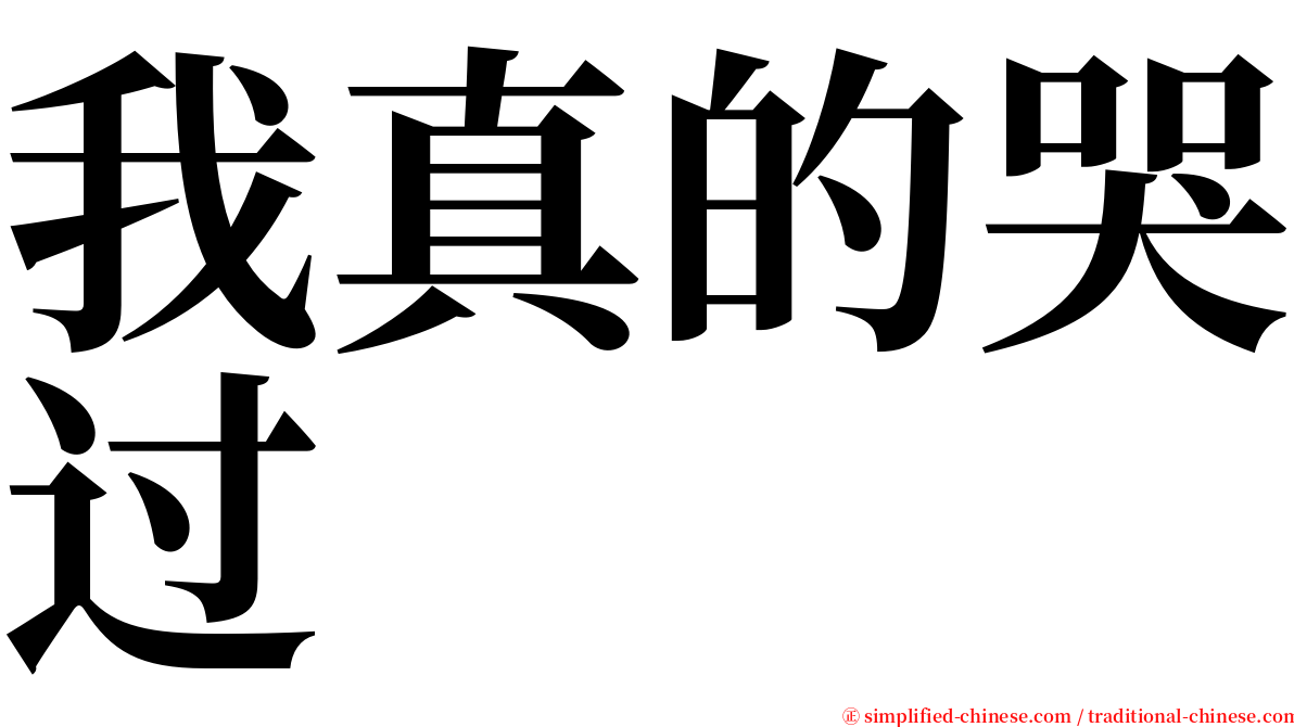 我真的哭过 serif font