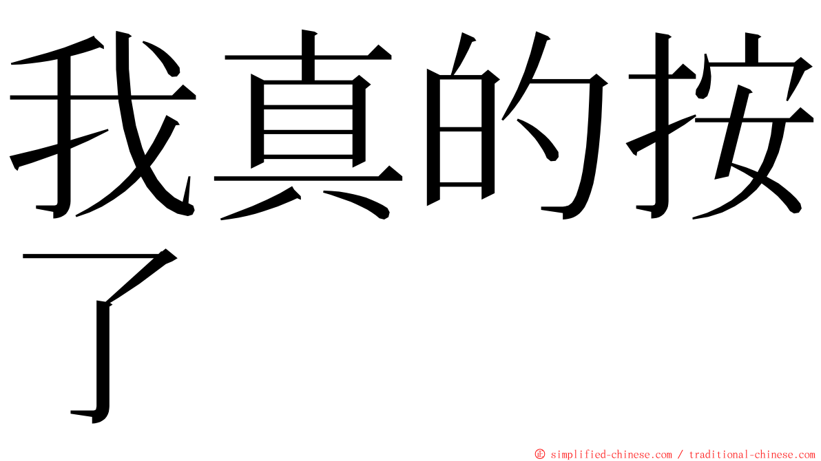 我真的按了 ming font