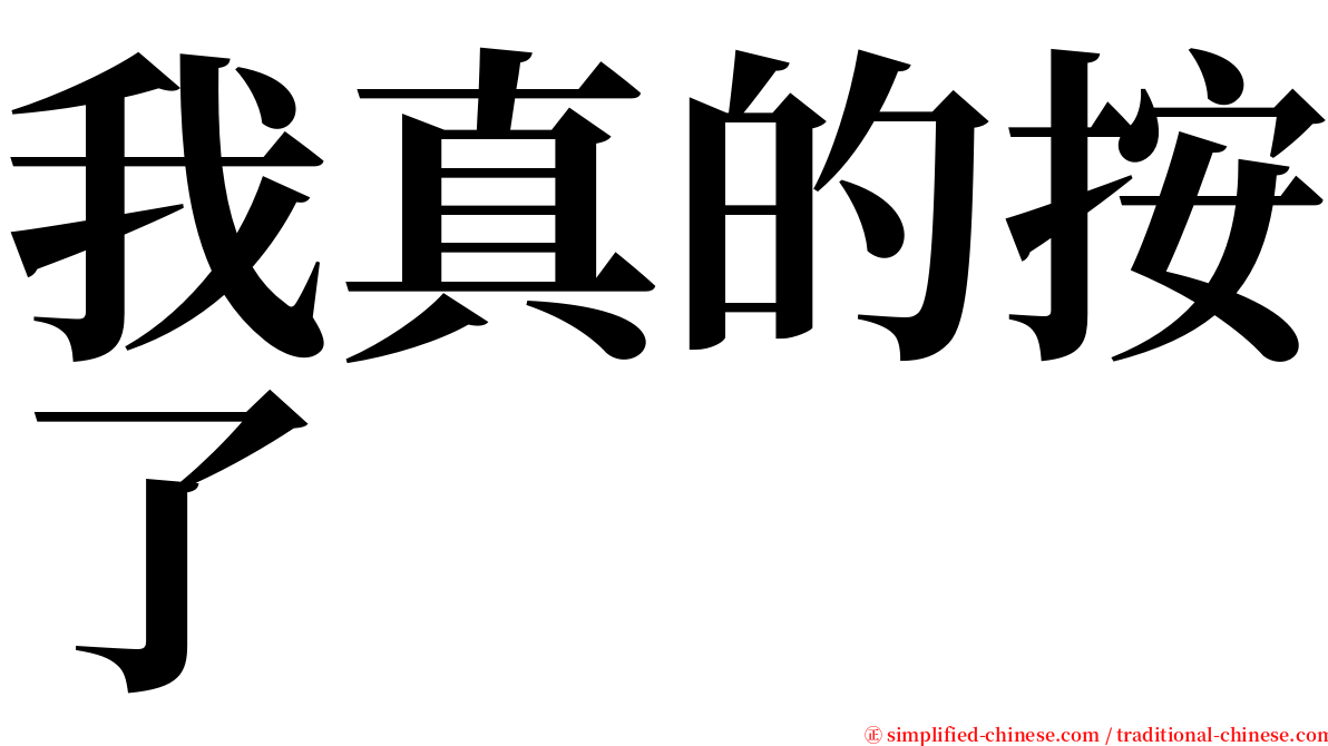 我真的按了 serif font