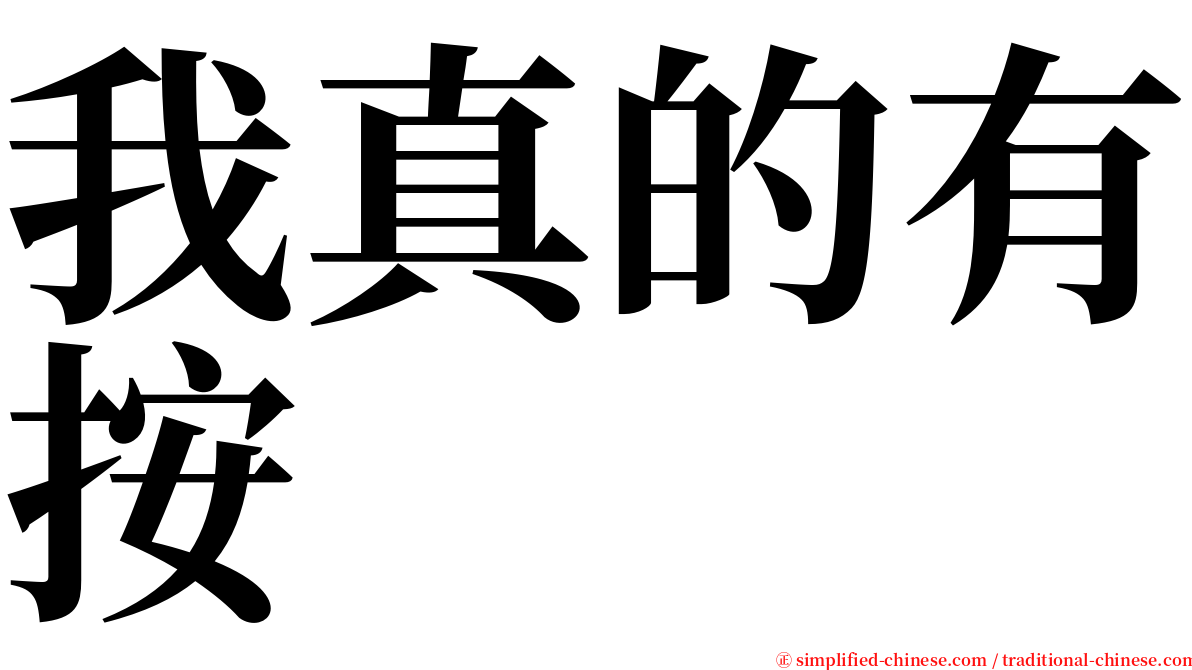 我真的有按 serif font