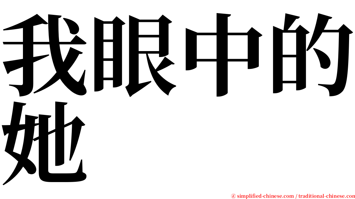 我眼中的她 serif font