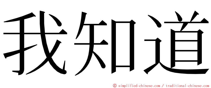 我知道 ming font