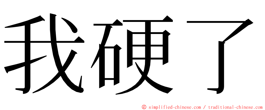 我硬了 ming font