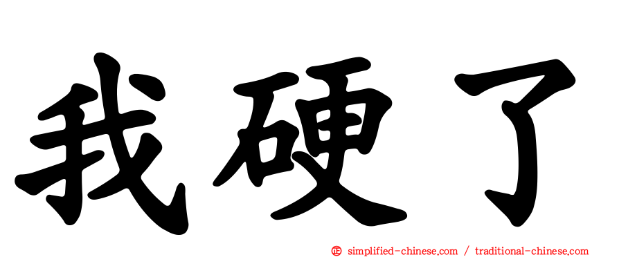 我硬了