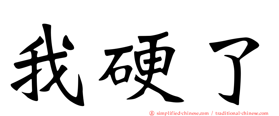 我硬了