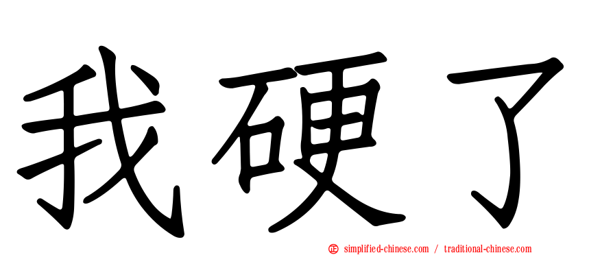 我硬了
