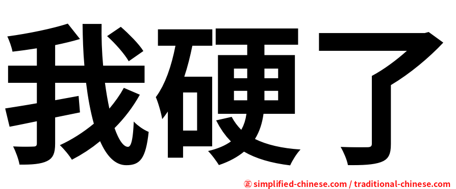 我硬了