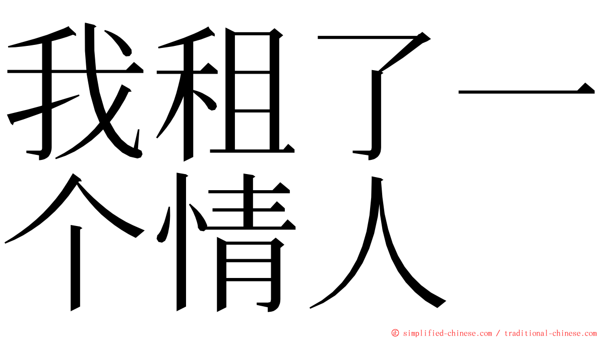 我租了一个情人 ming font