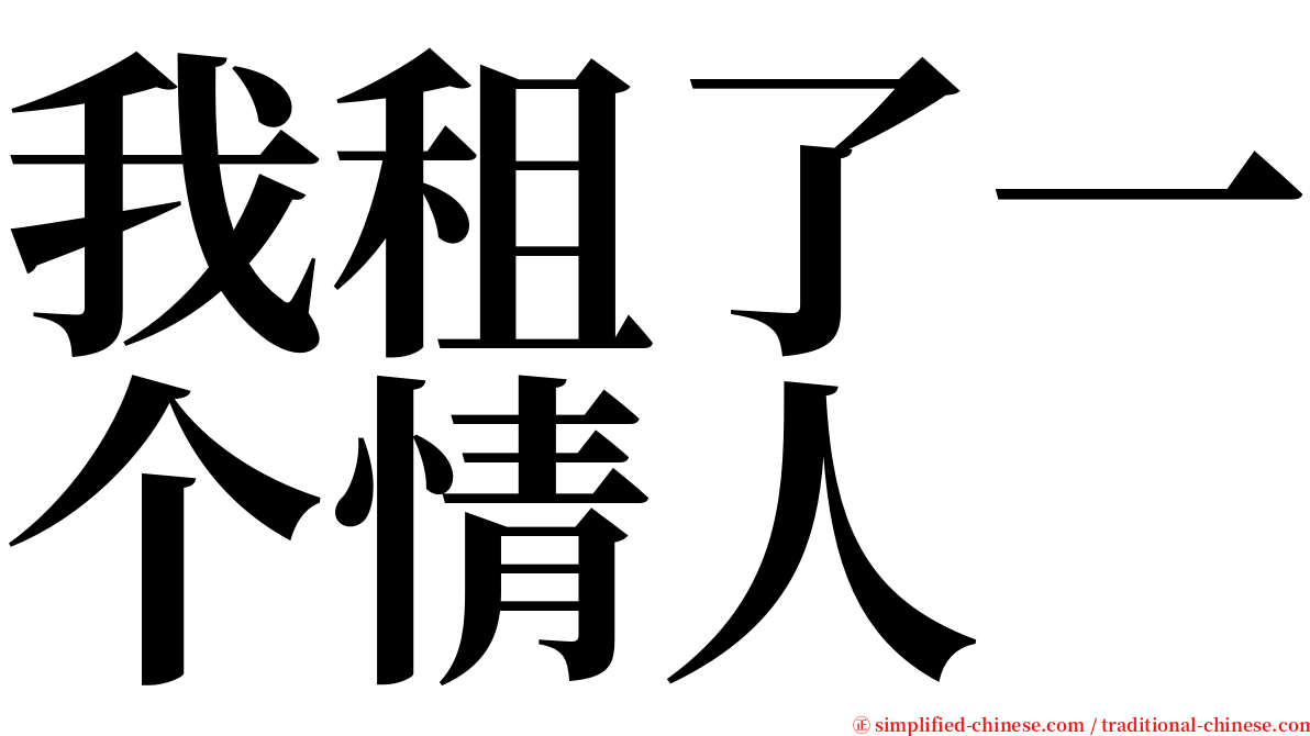 我租了一个情人 serif font