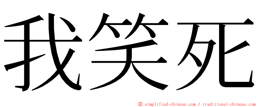 我笑死 ming font